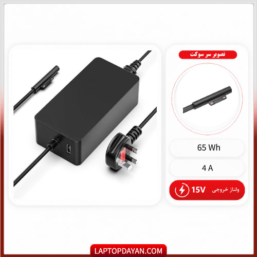 آداپتور سرفیس پرو 65 وات 15v 4a