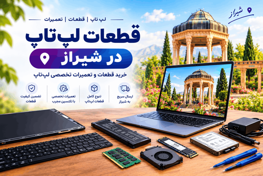 قطعات لپ‌تاپ در شیراز | خرید و تعمیرات لپ‌تاپ دایان
