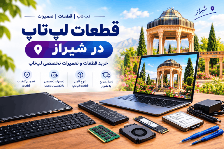 قطعات لپ‌تاپ در شیراز؛ راهنمای خرید قطعات و تعمیرات تخصصی
