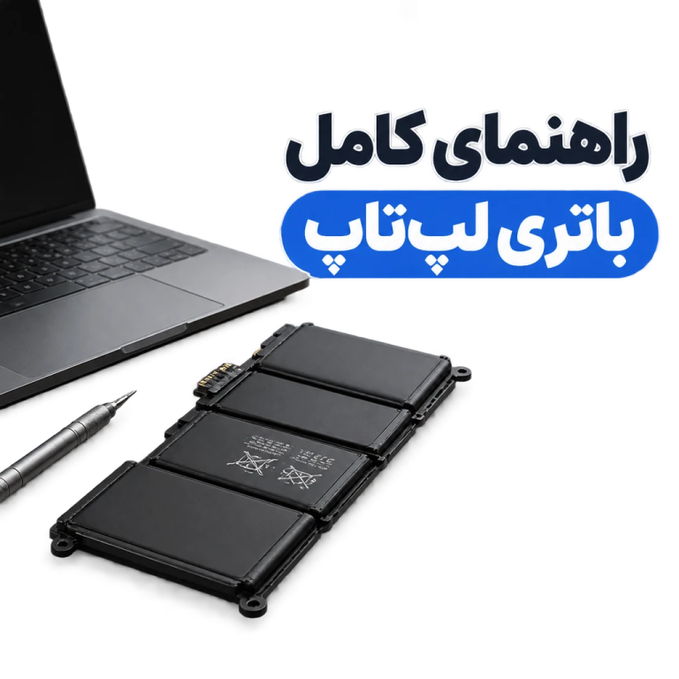 از کجا بفهمیم باتری لپ تاپ خراب است؟ راهنمای انتخاب و خرید باتری